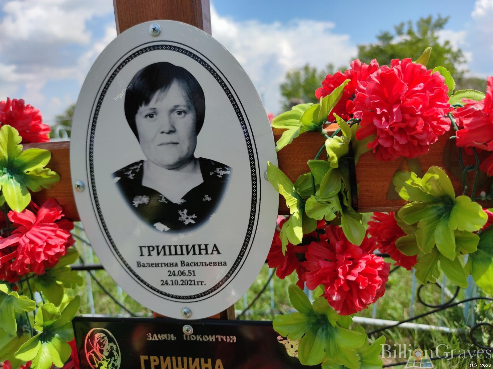 Гришина Валентина Васильевна