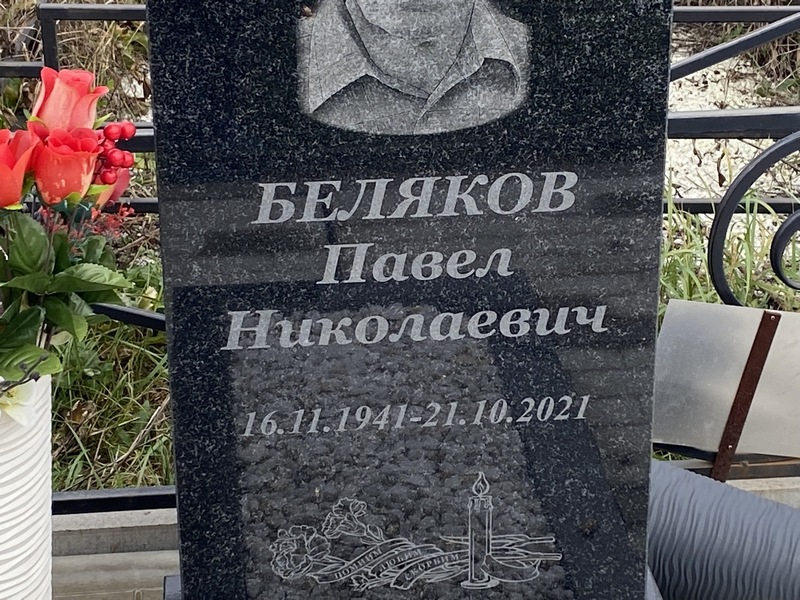 Беляков