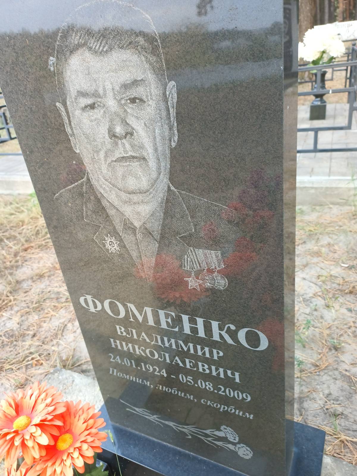 Фоменко Владимир Николаевич