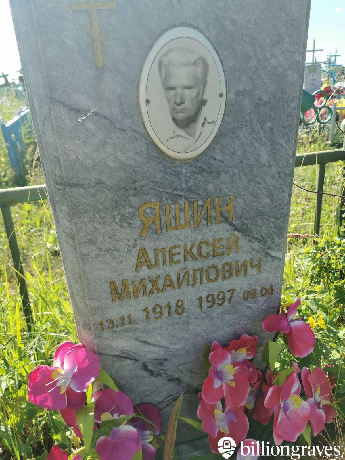 Яшин Алексей Михайлович