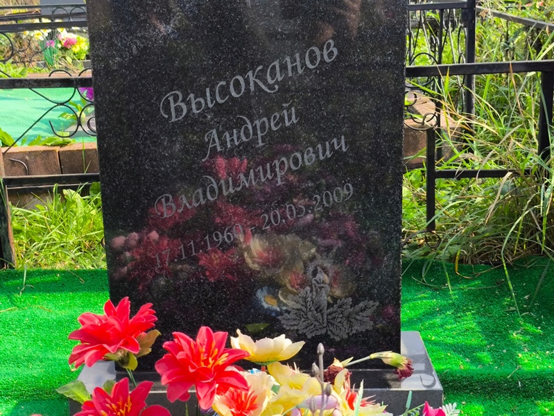 Высоканов