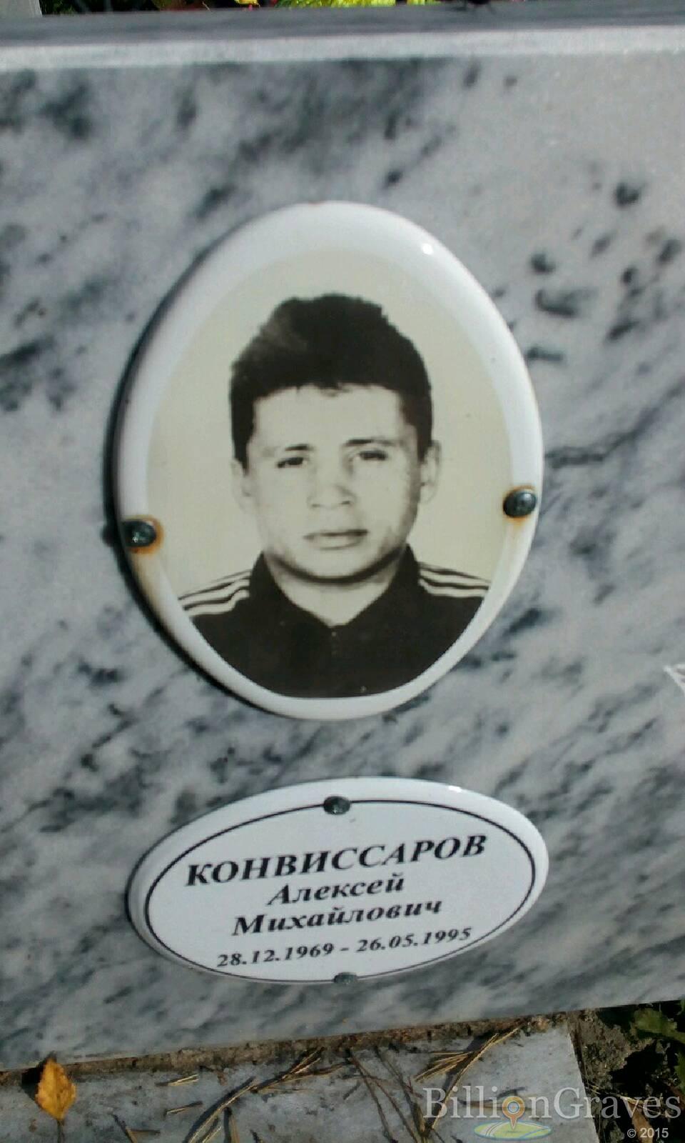 Конвиссаров Алексей Михайлович