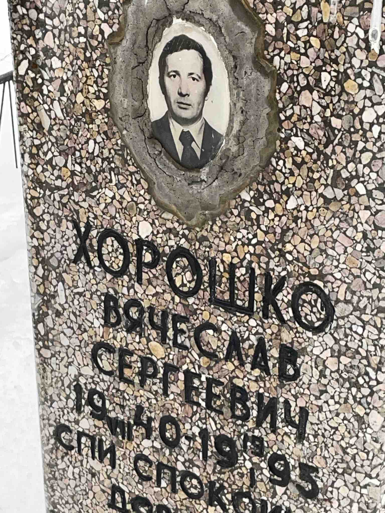 Хорошко Вячеслав Сергеевич
