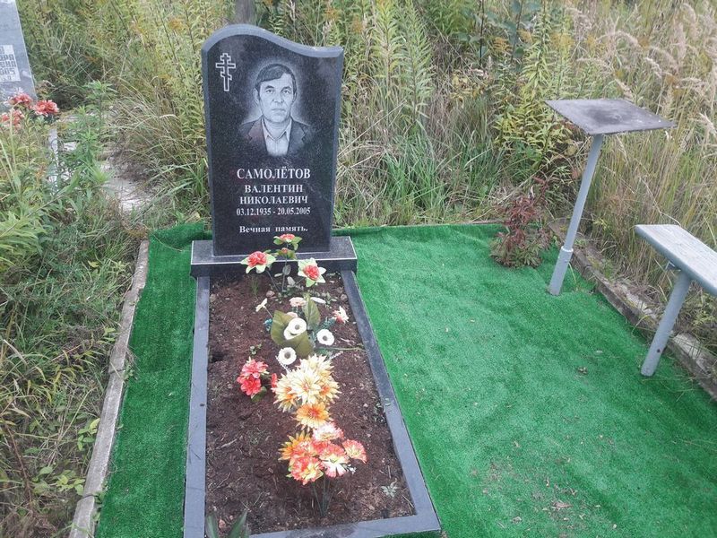 Самолетов Валентин Николаевич