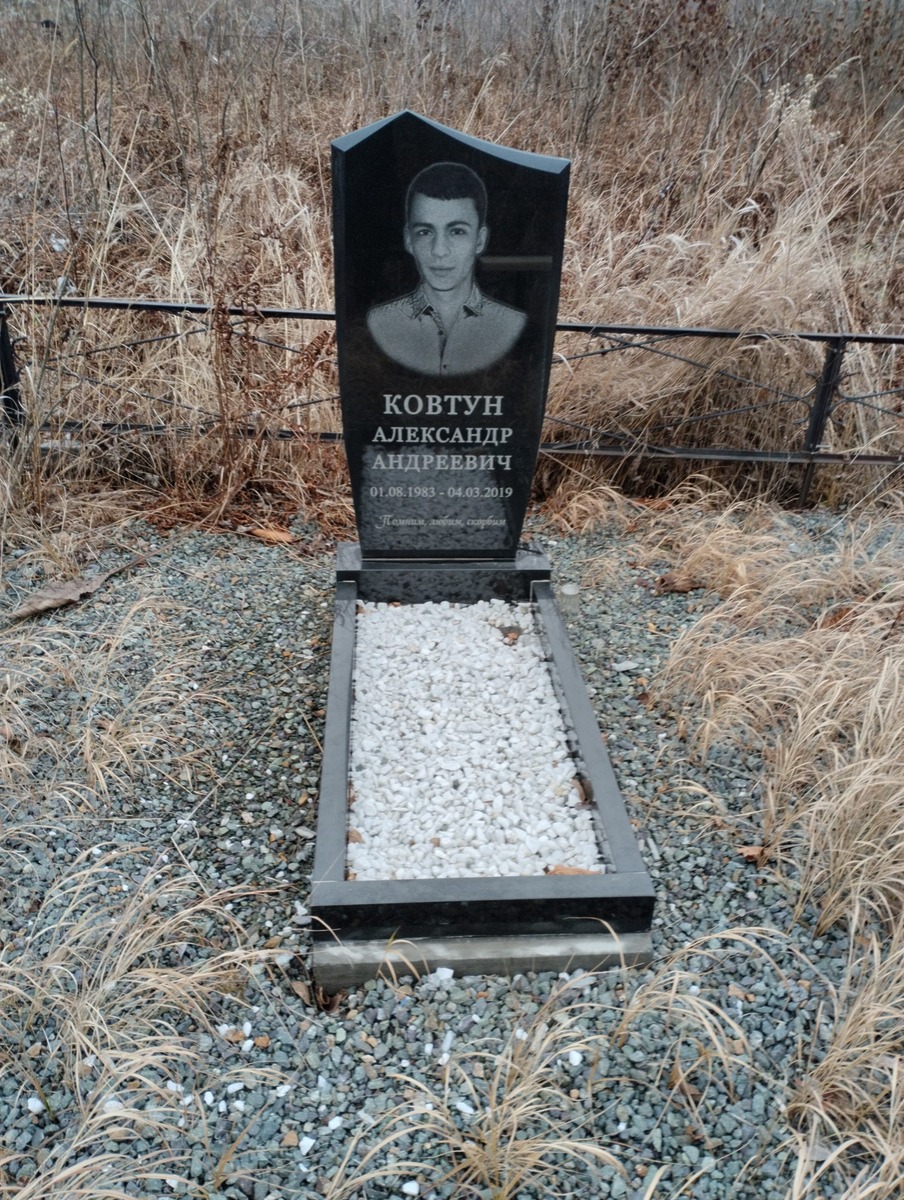 Ковтун Александр Андреевич
