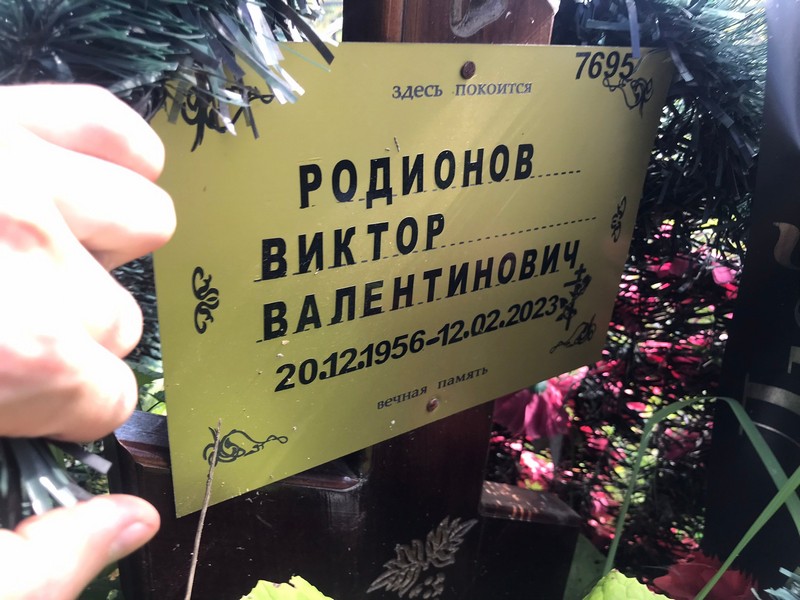 Родионов