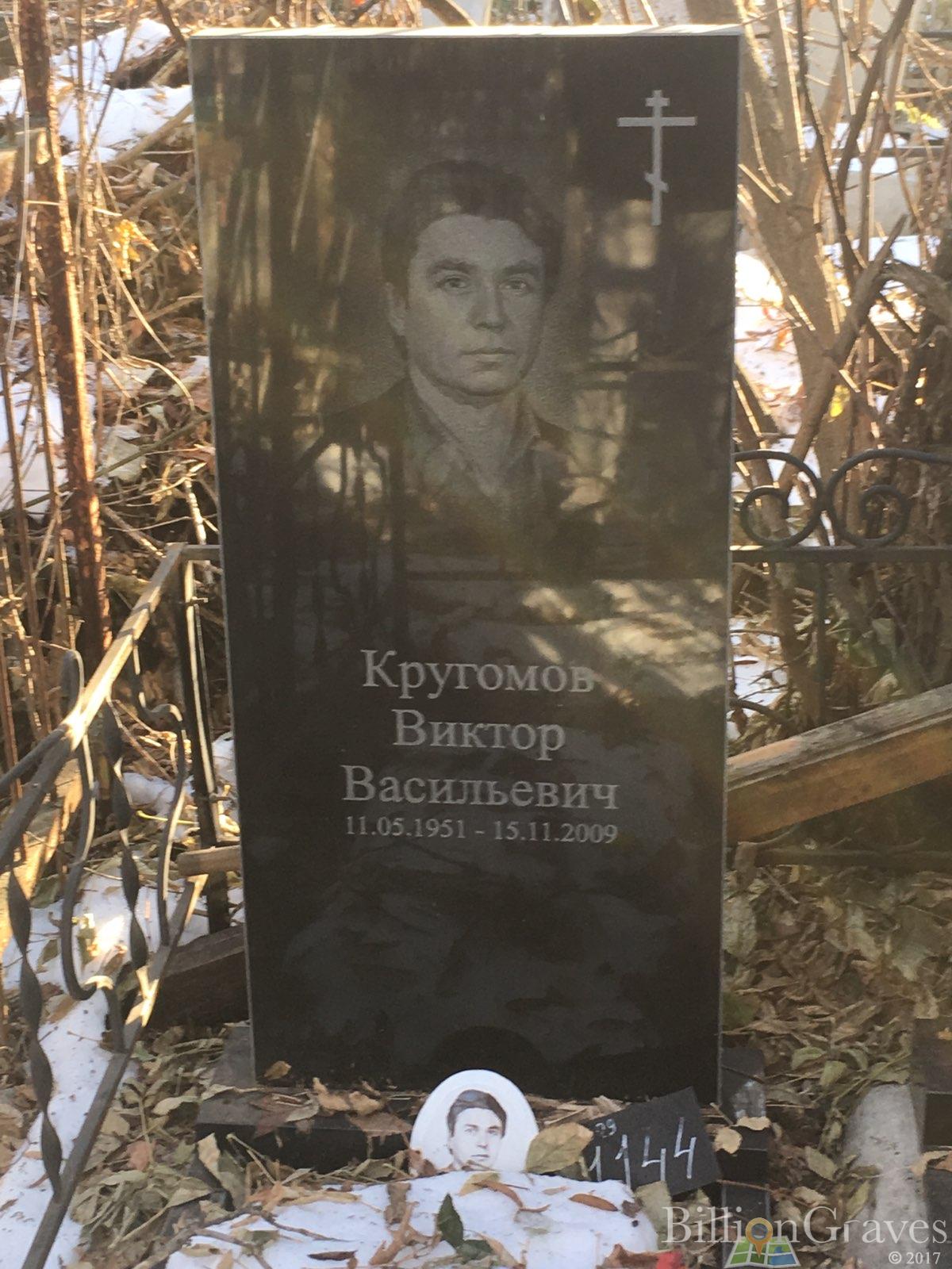 Кругомов Виктор Васильевич