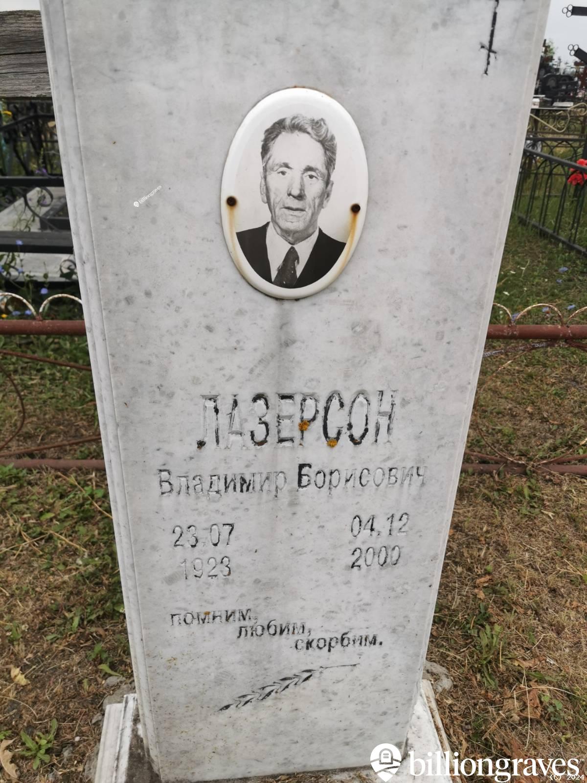 Лазерсон Владимир Борисович
