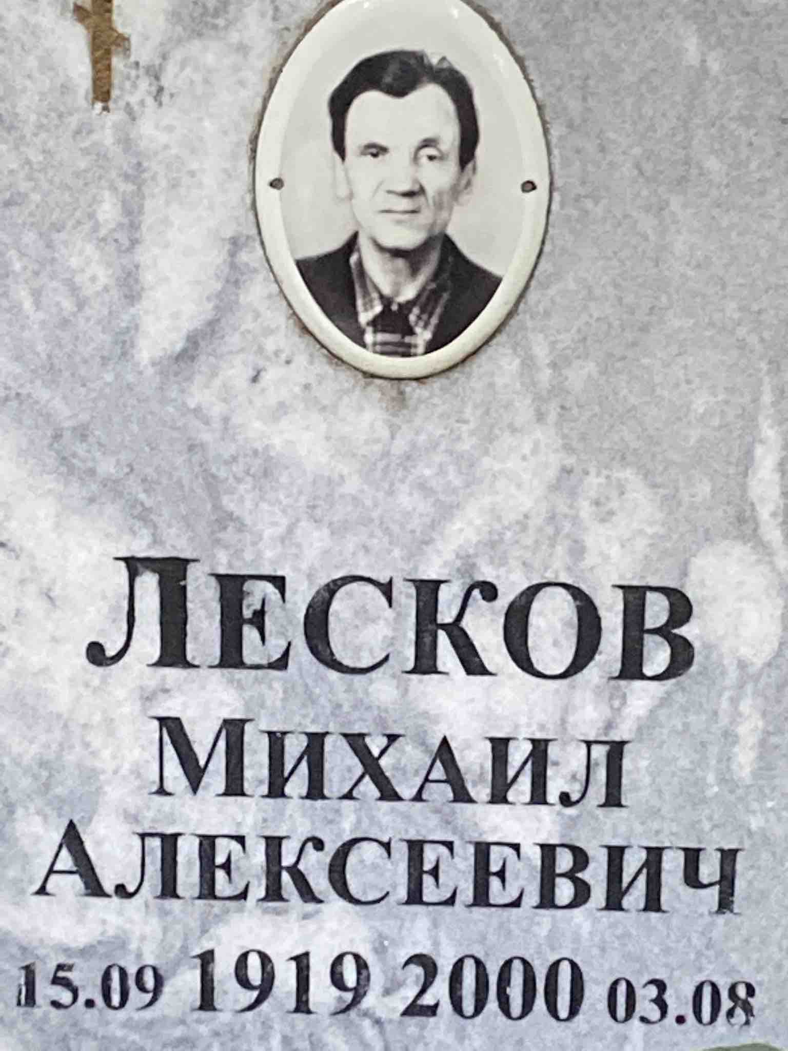 Лесков Михаил Алексеевич
