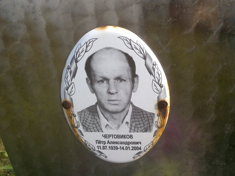 Чертовиков