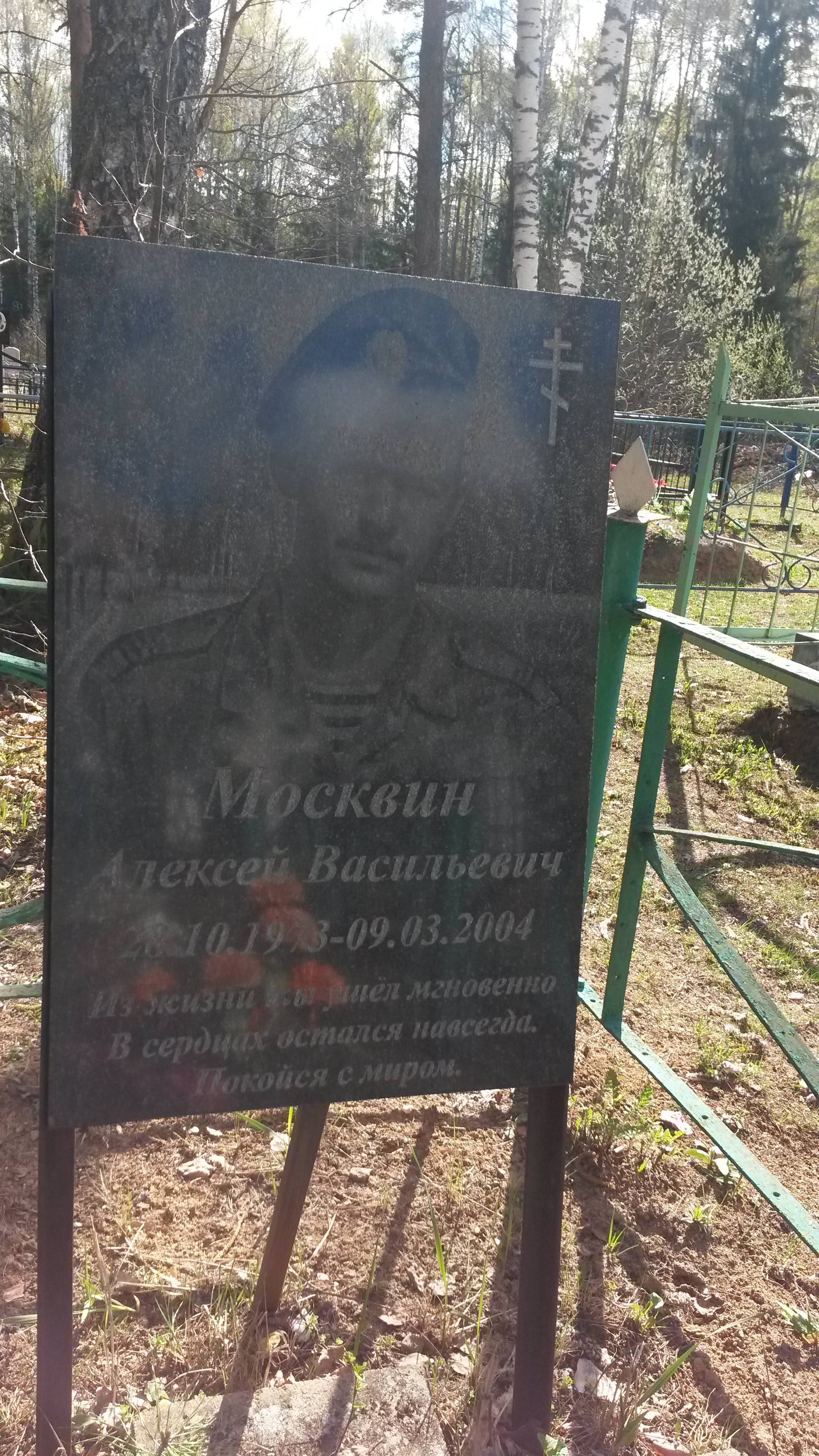 Москвин Алексей Васильевич