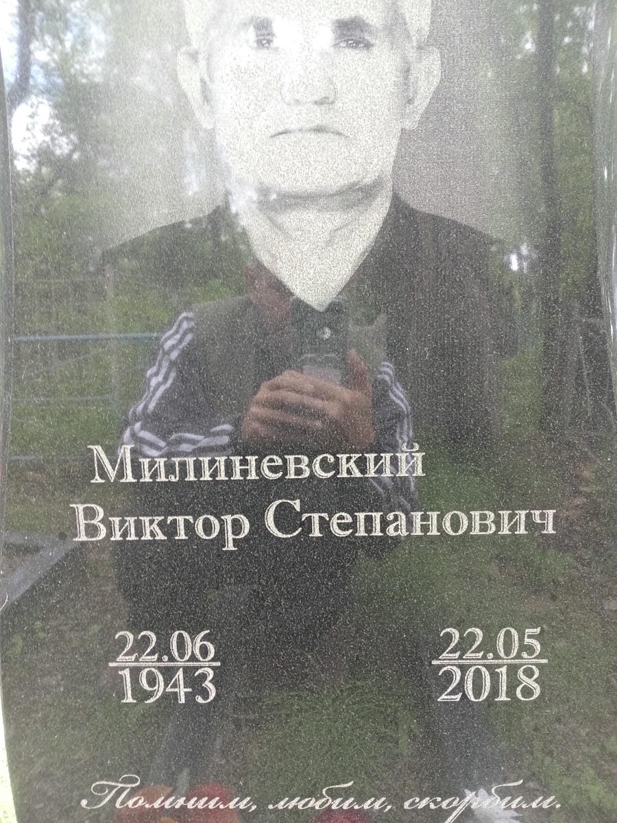Милиневский Виктор Степанович
