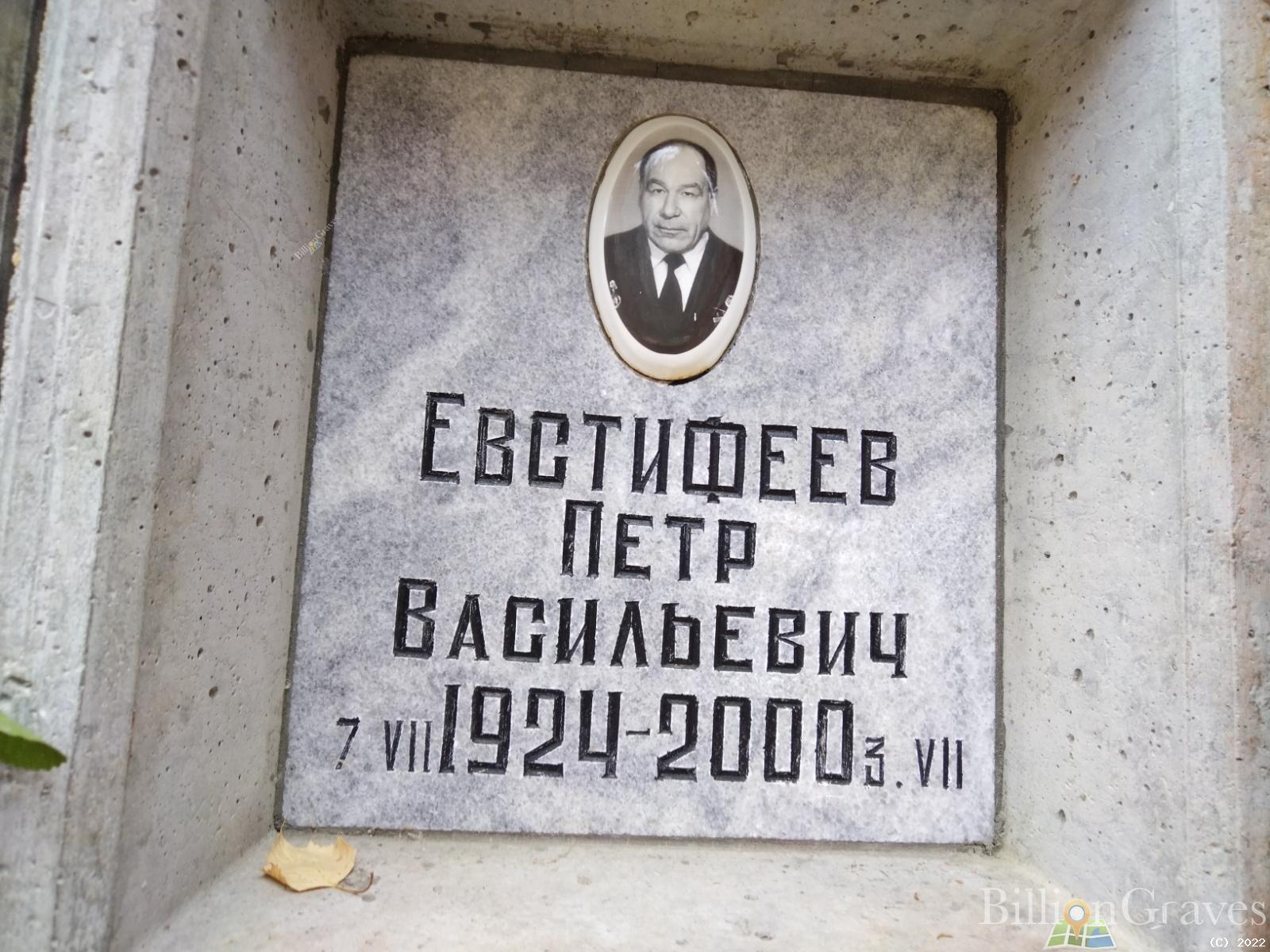 Евстифеев Петр Васильевич