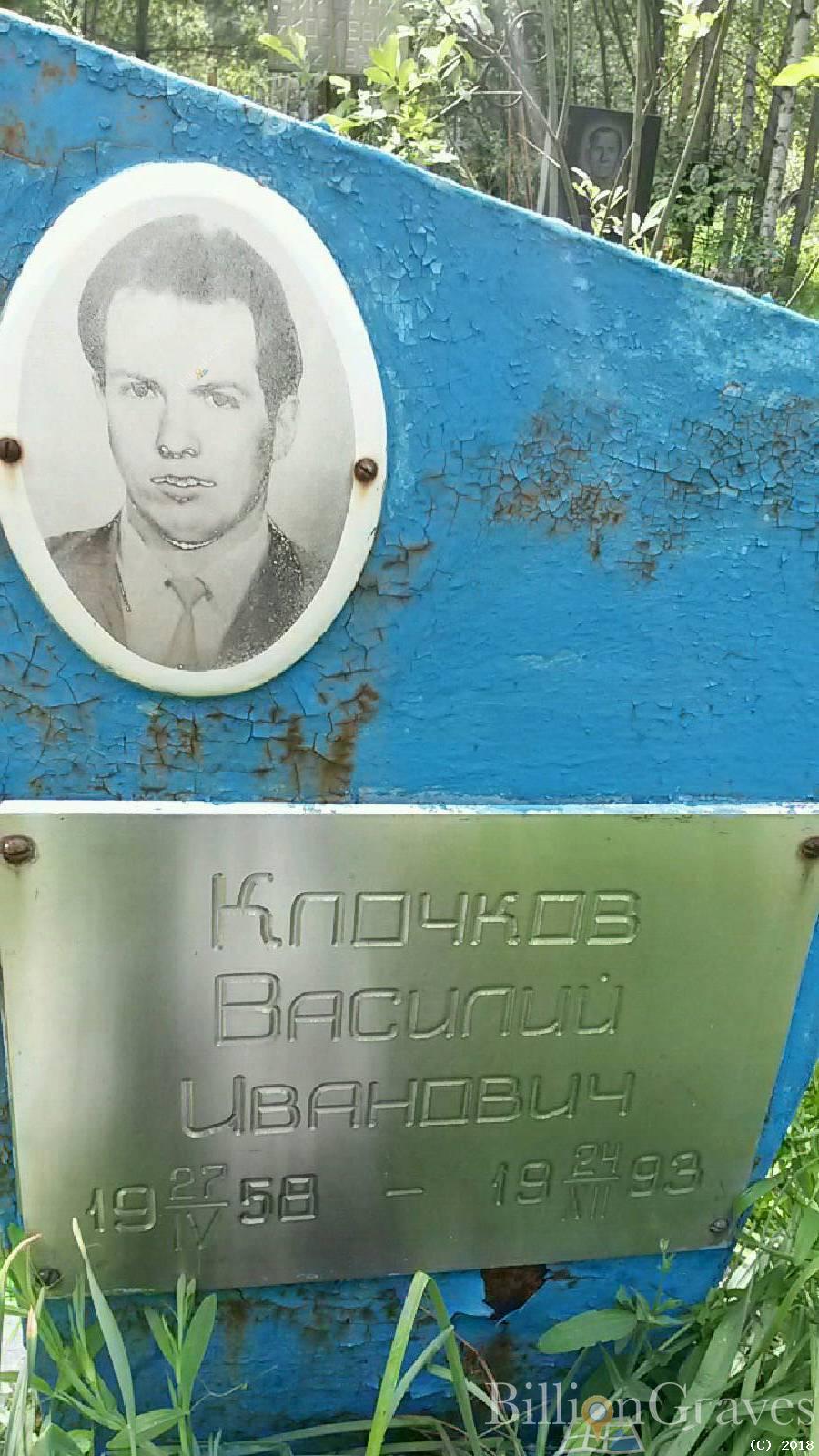 Клочков Василий Иванович