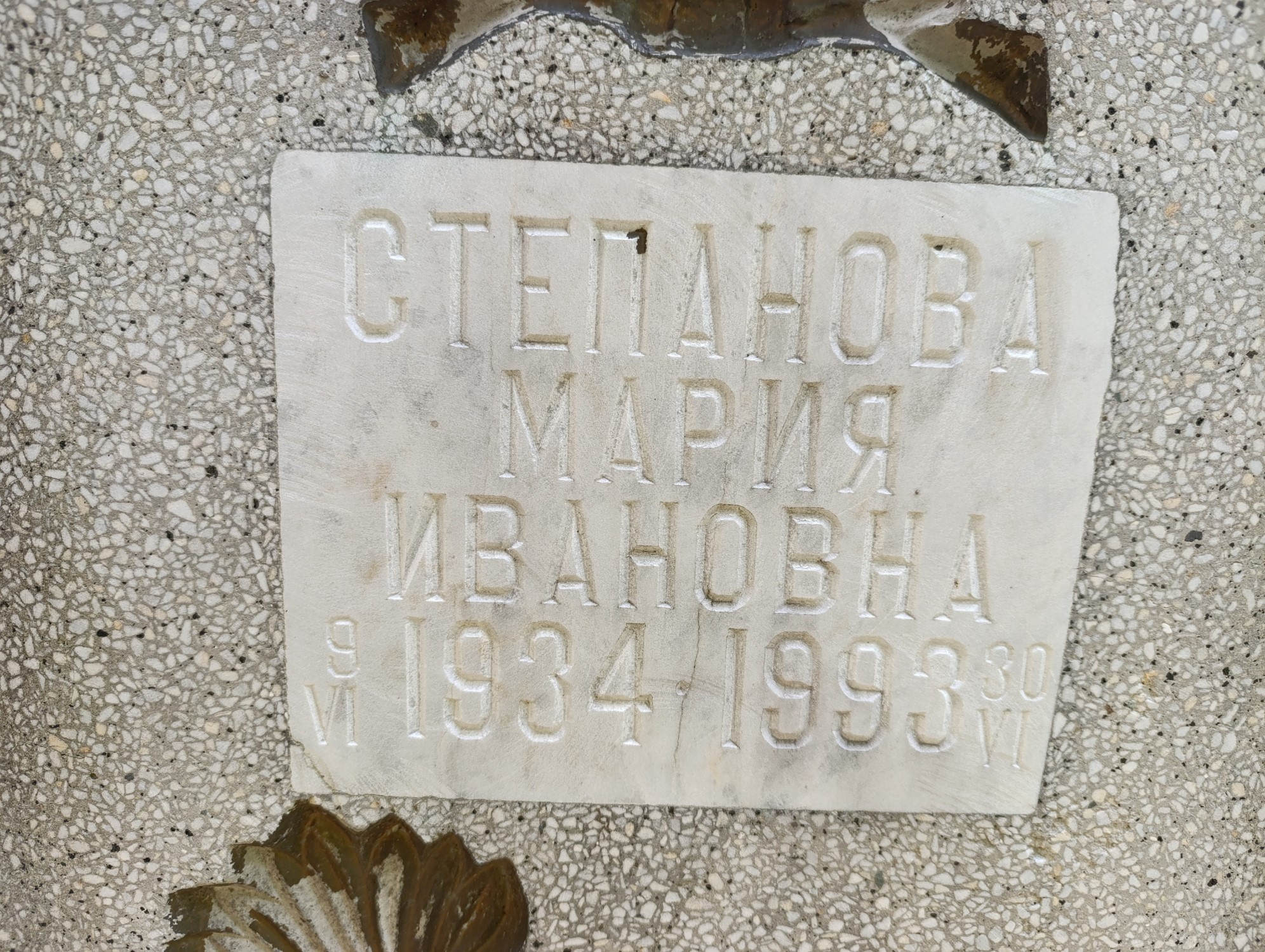 Степанова Мария Ивановна