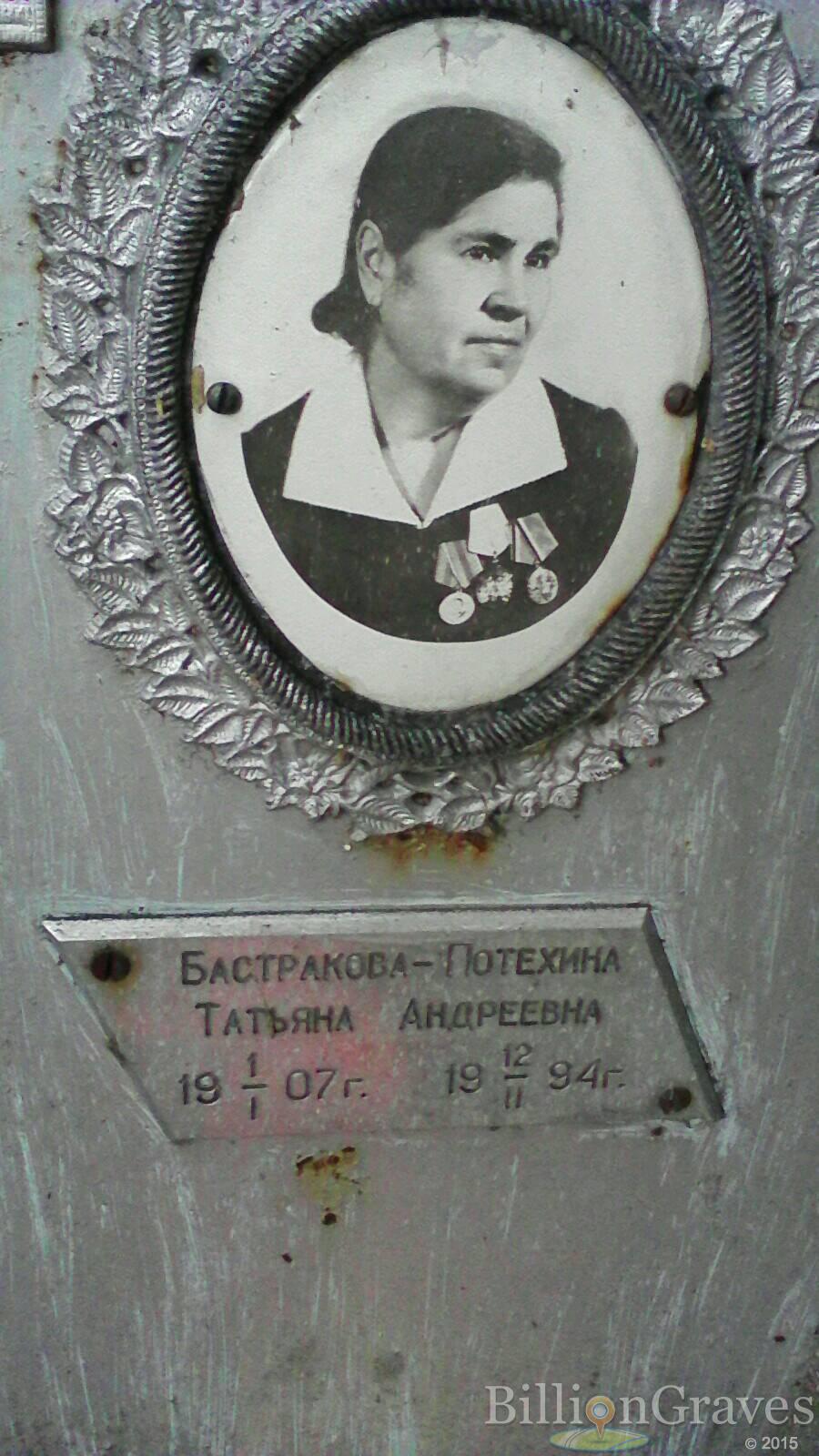 Бастракова-Потехина Татьяна Андреевна
