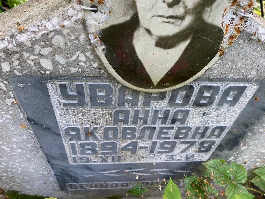 Уварова Анна Яковлевна