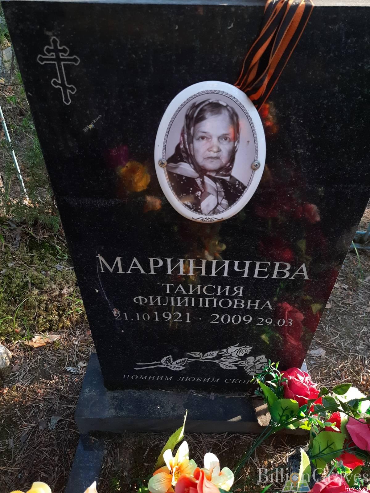 Мариничева Таисия Филипповна