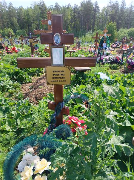 Воронкова Валентина Николаевна