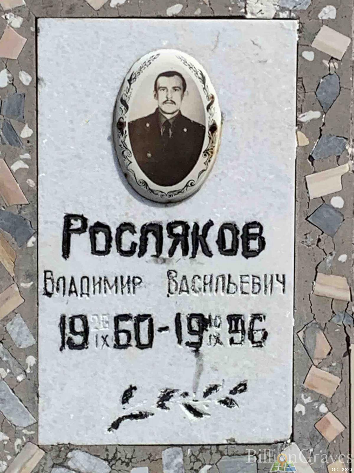 Росляков Владимир Васильевич