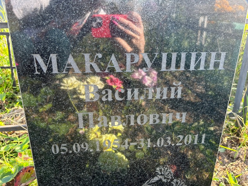 Макарушин