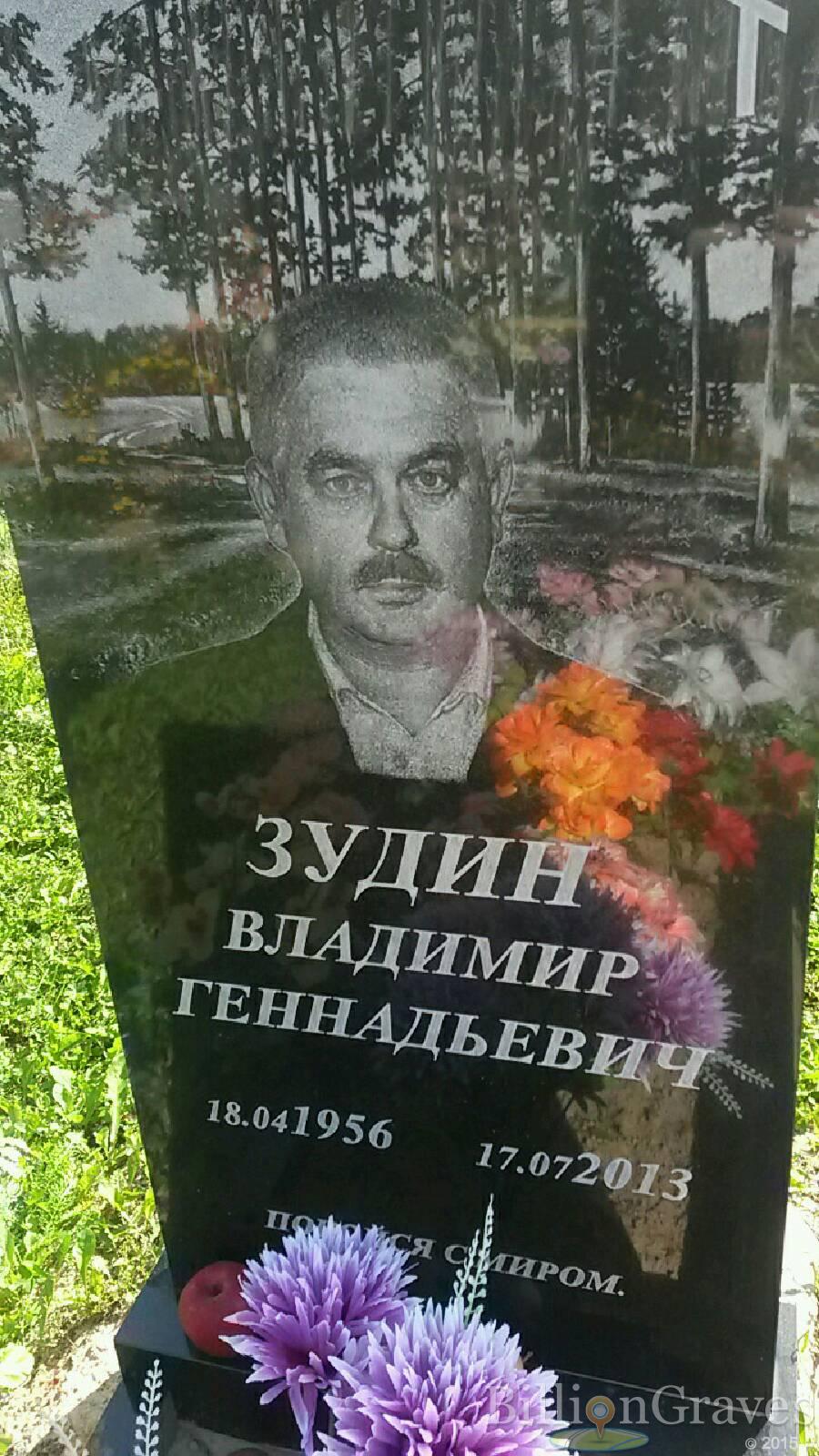 Зудин Владимир Геннадьевич