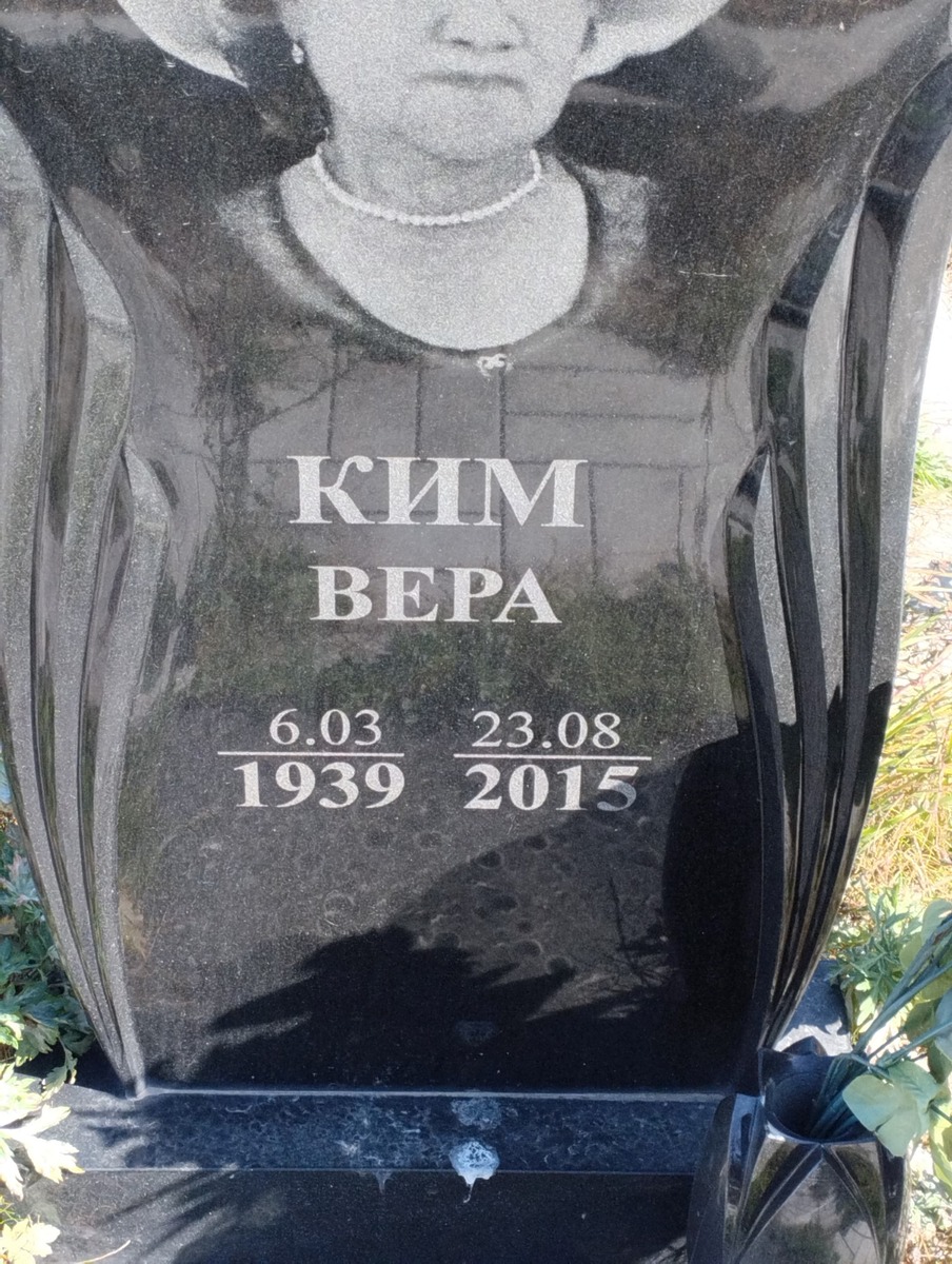 Ким Вера