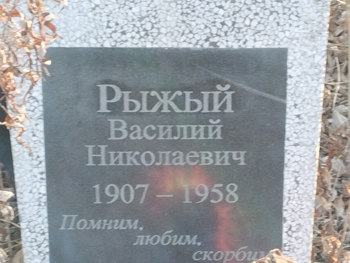 Рыжий Василий Николаевич