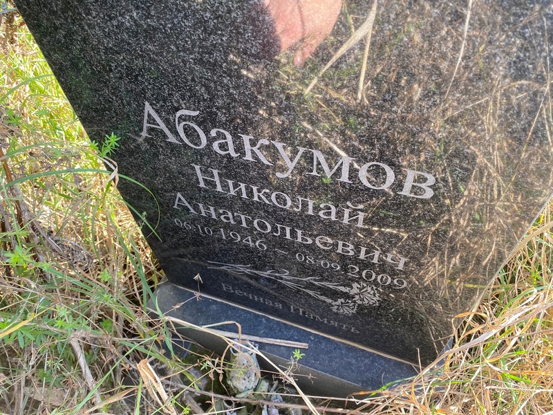 Абакумов