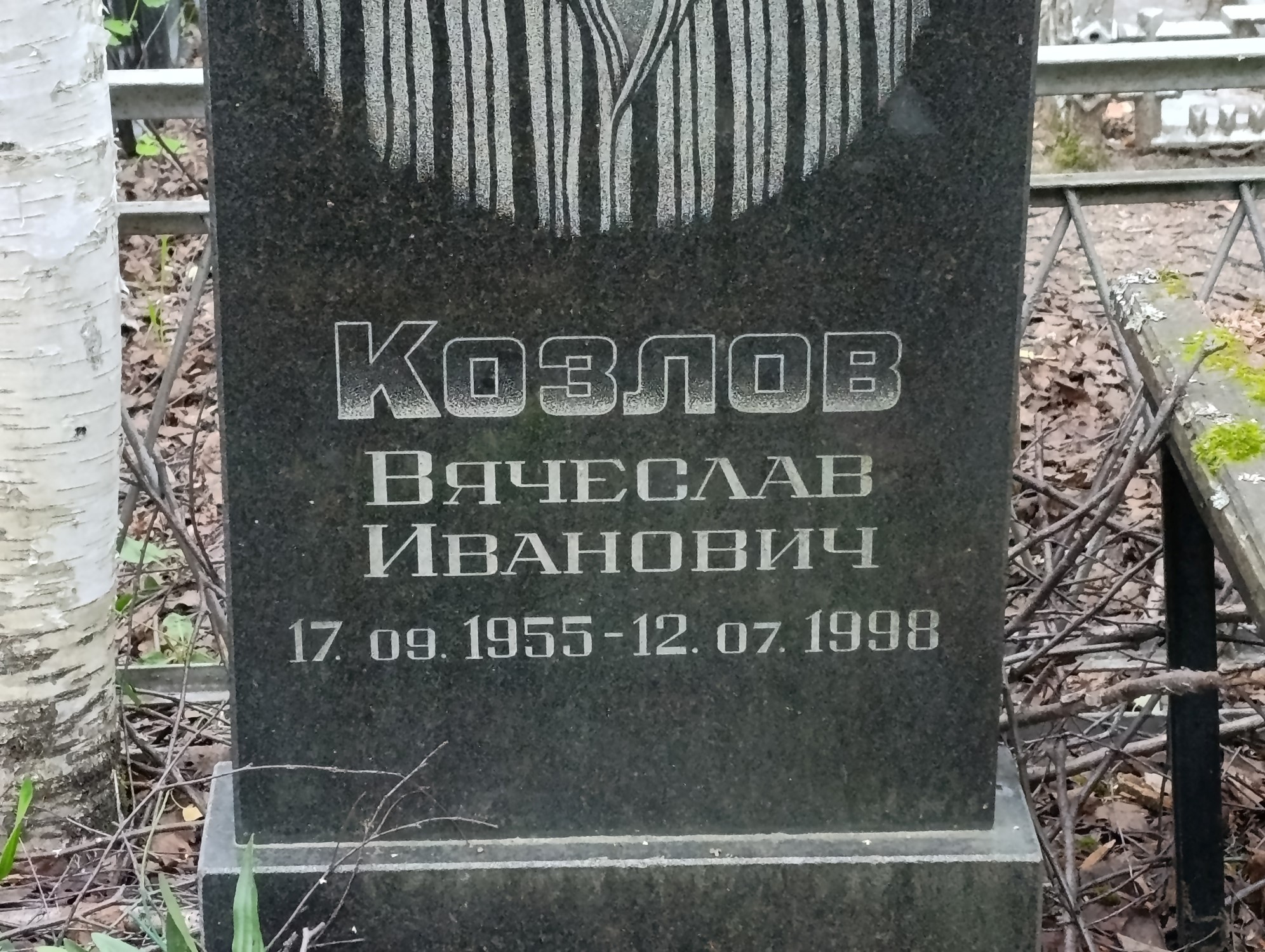 Козлов Вячеслав Иванович