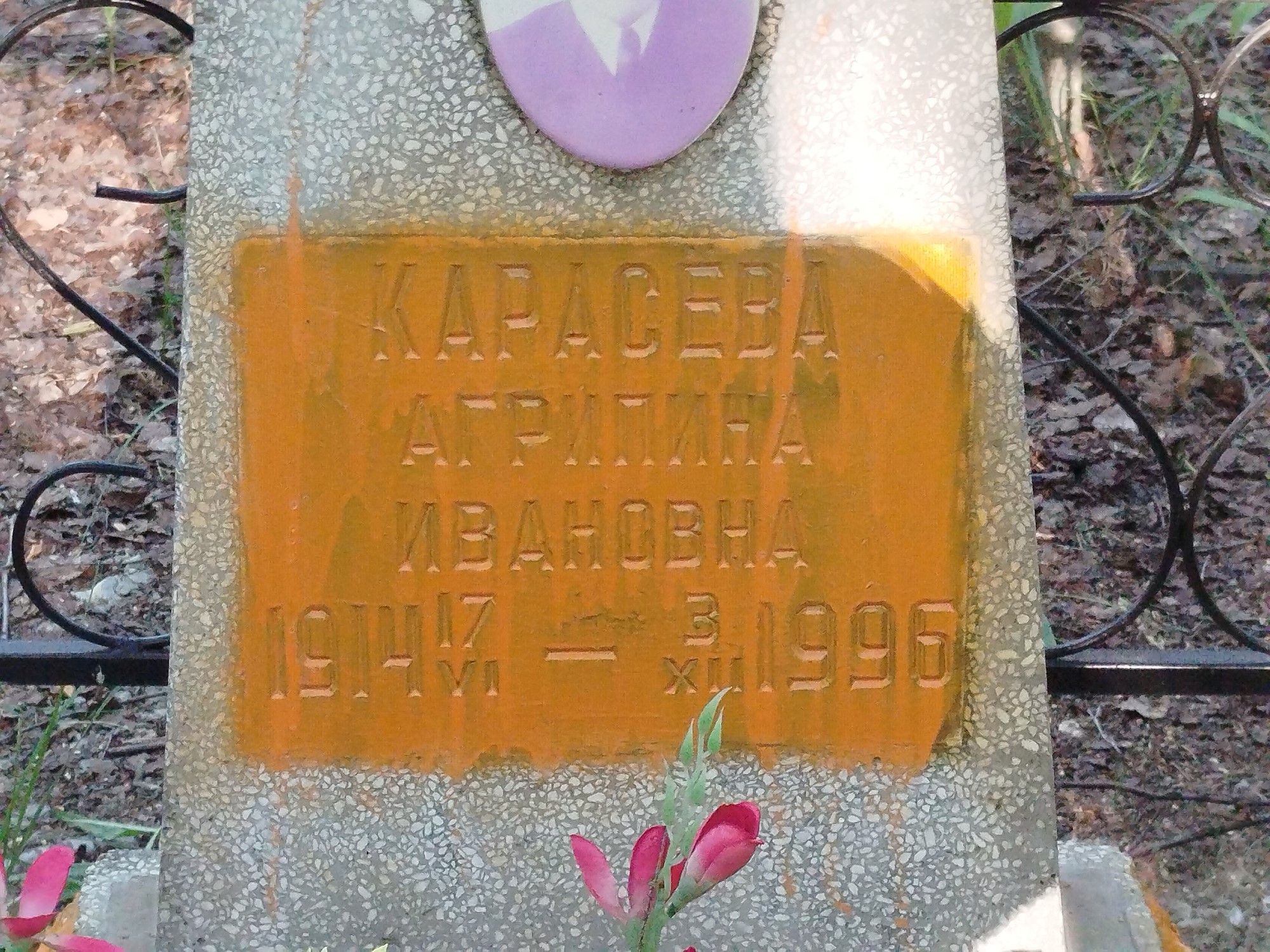 Карасева Агрипина Ивановна
