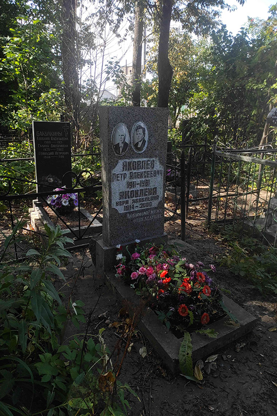Яковлева Вера Яковлевна