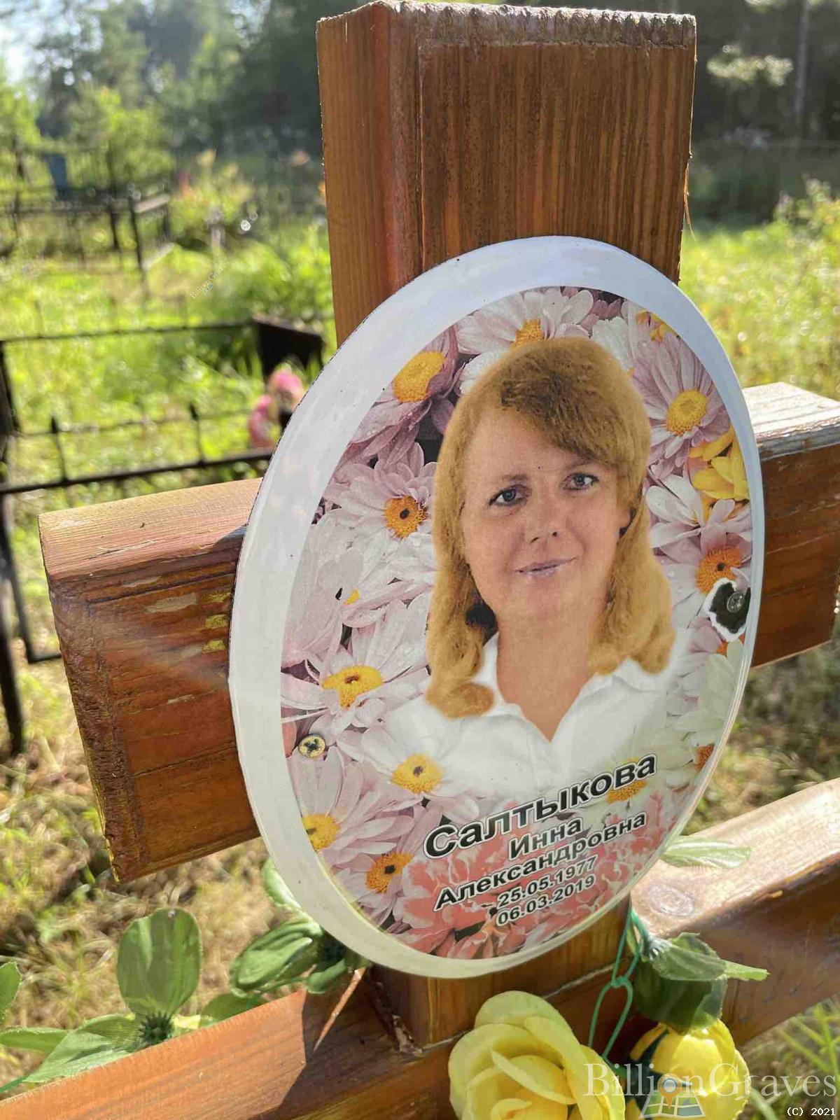 Салтыкова Инна Александровна