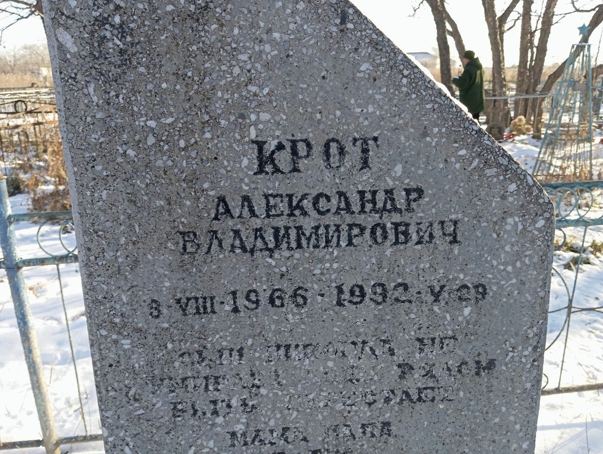 Крот Александр Владимирович