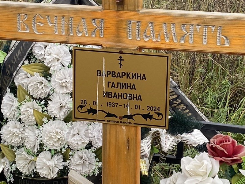 Варваркина