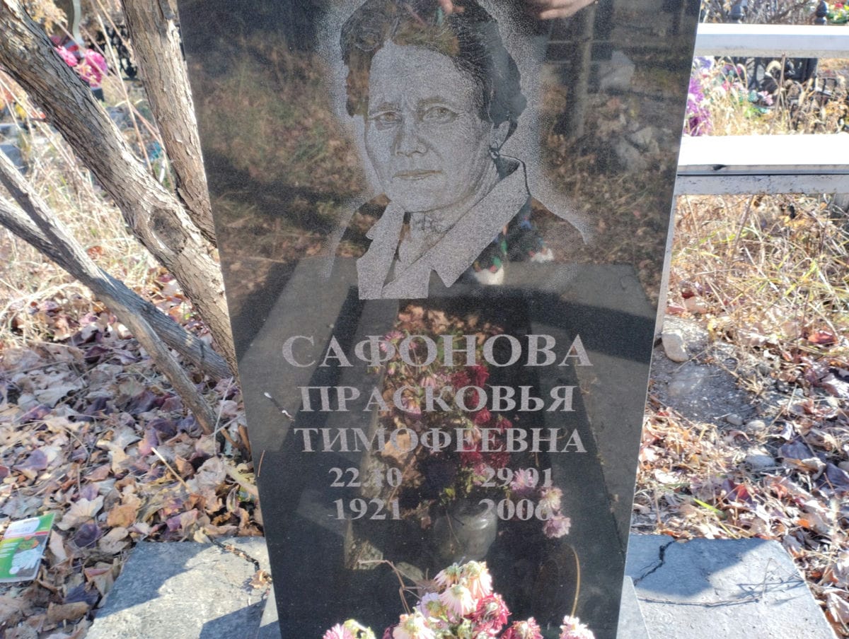 Сафонова Прасковья Тимофеевна