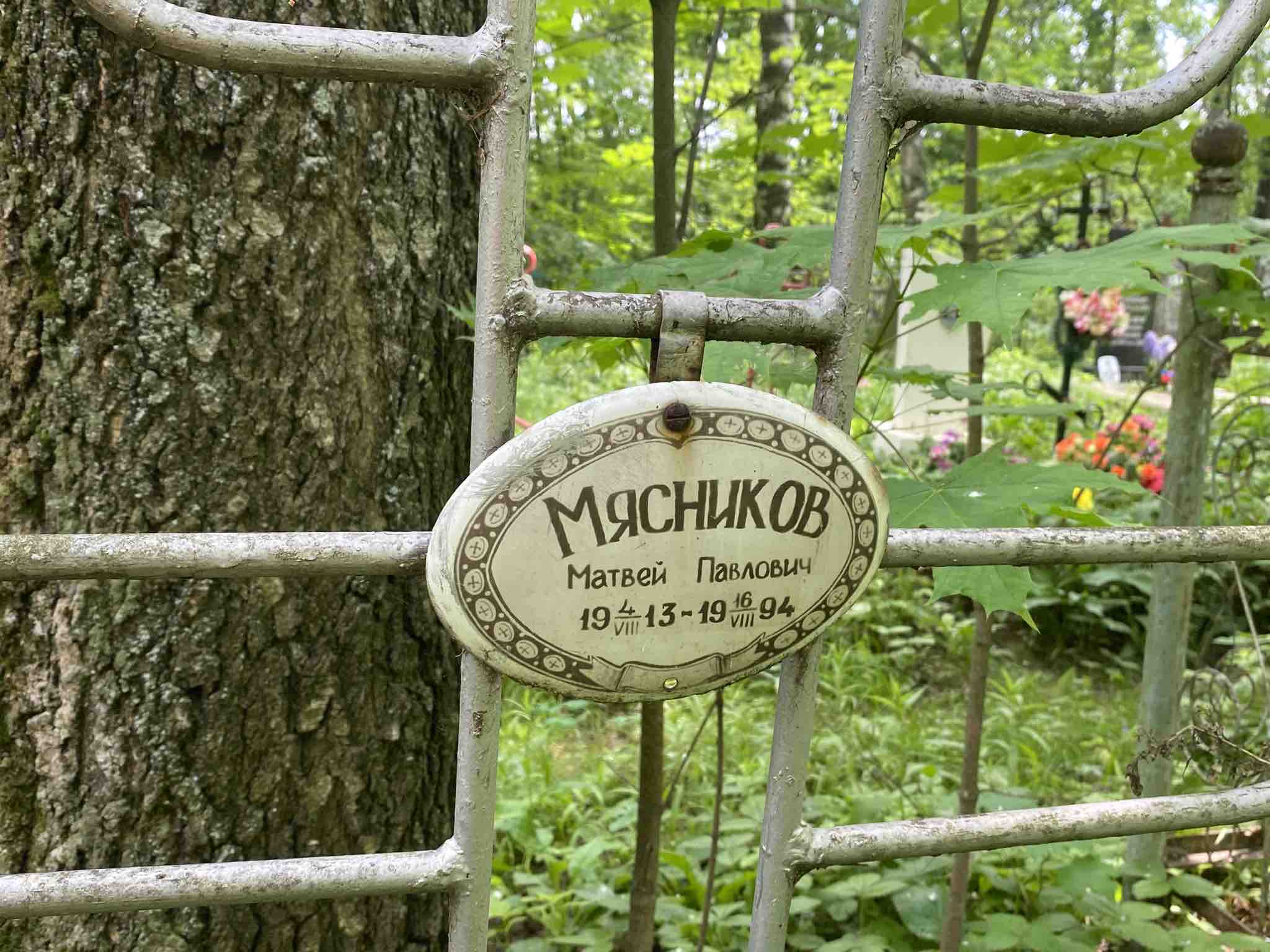 Мясникова Евдокия Ивановна