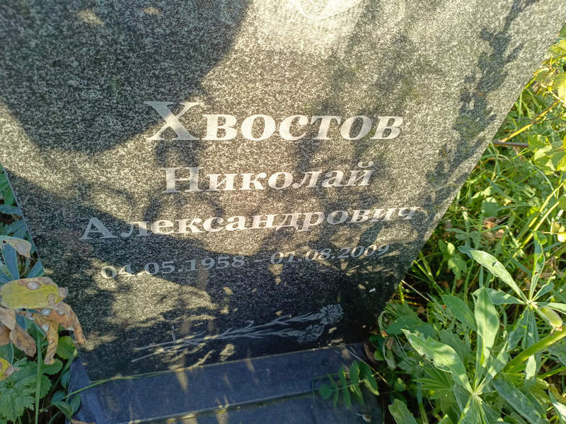 Хвостов