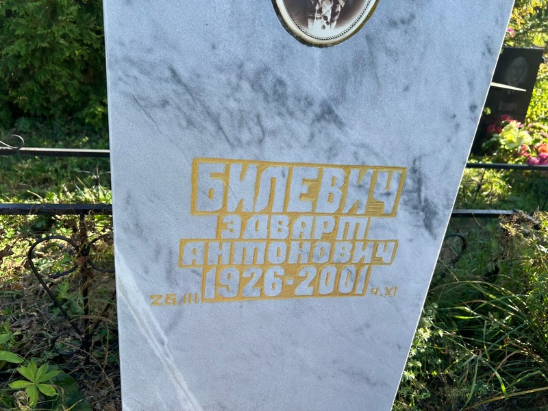 Эдварт Билевич Антонович