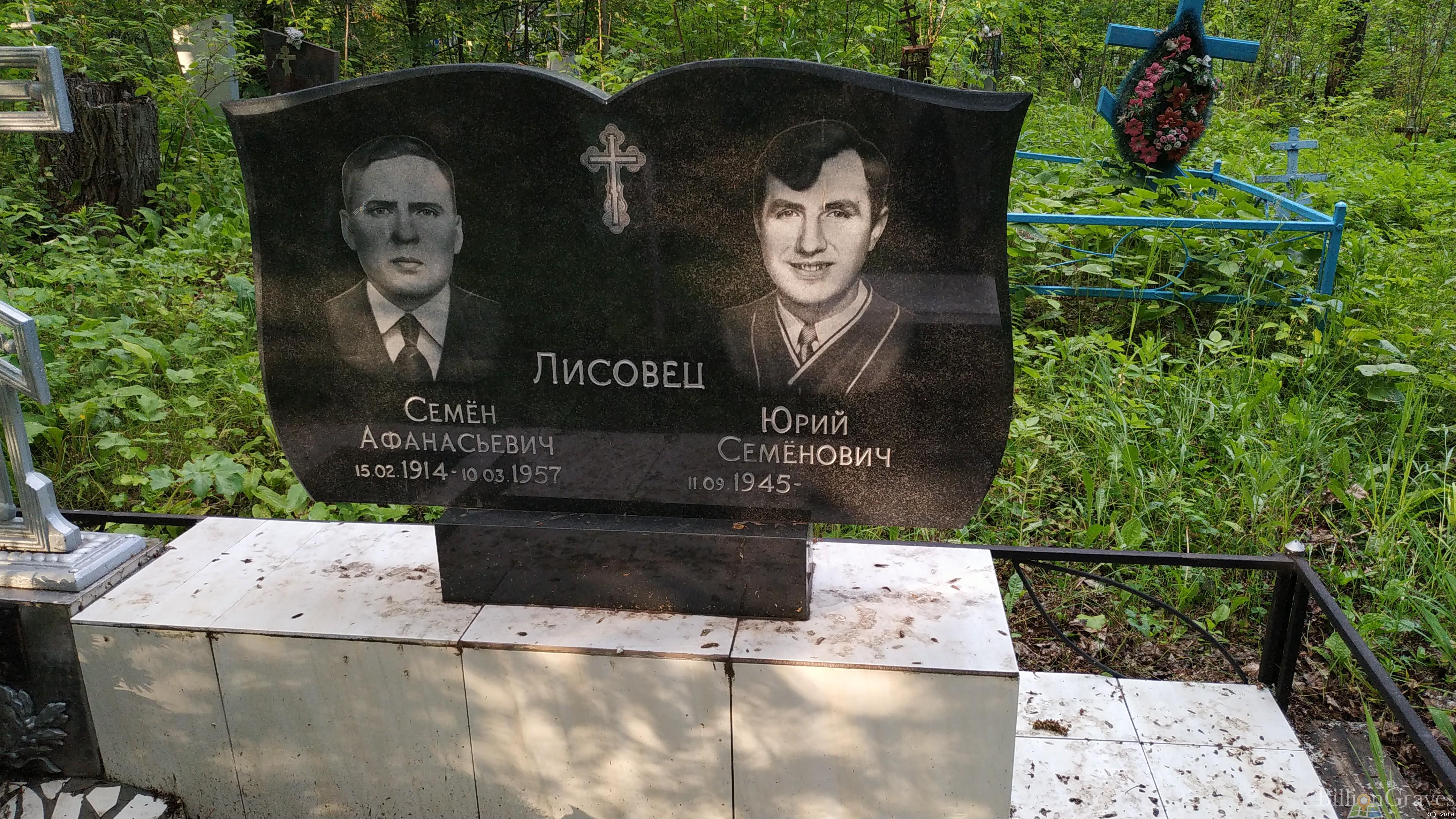 Лисовец Семён Афанасьевич