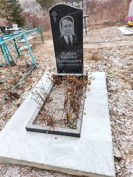 Жабин Василий Григорьевич