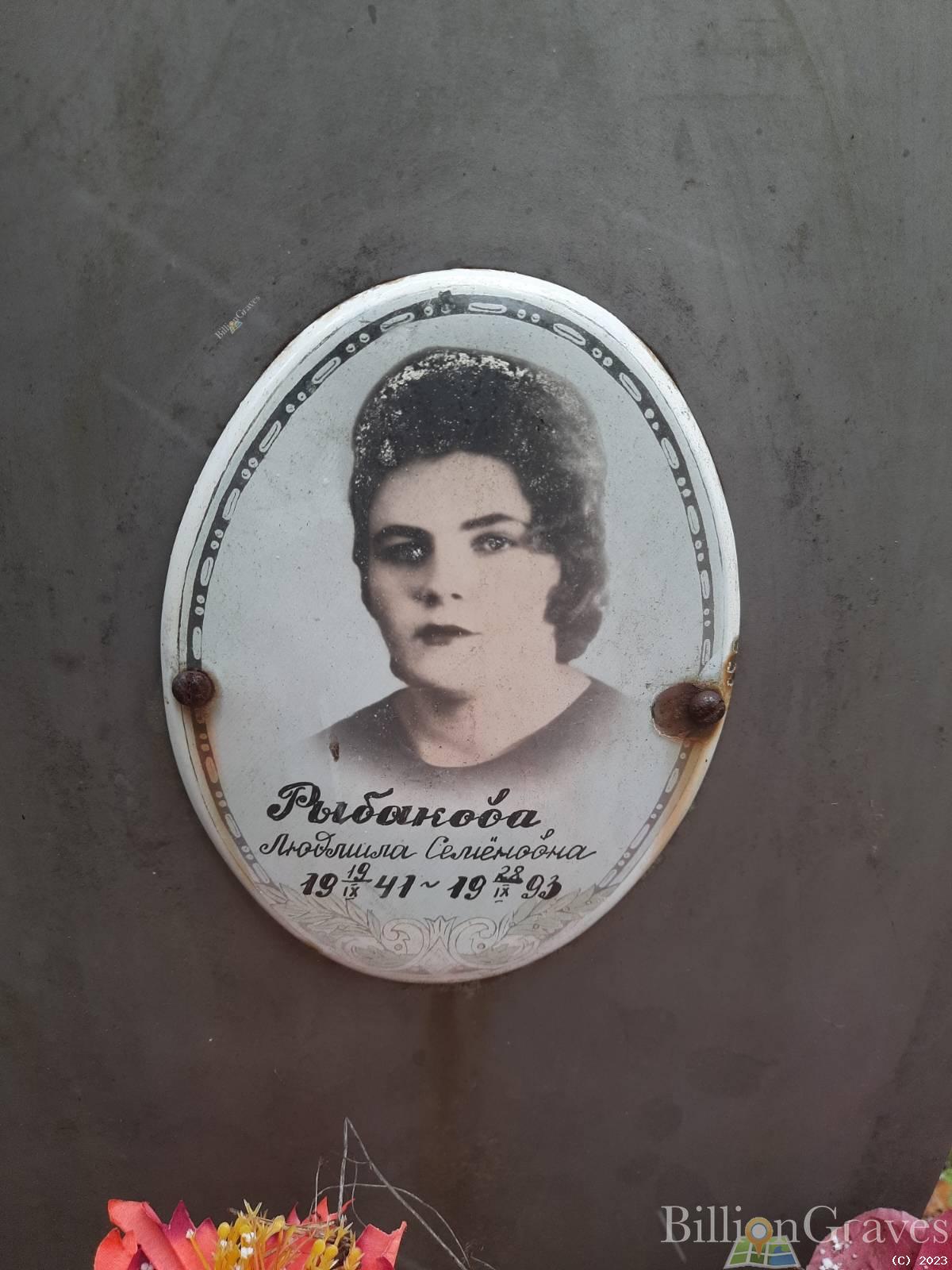 Рыбакова Людмила Семеновна