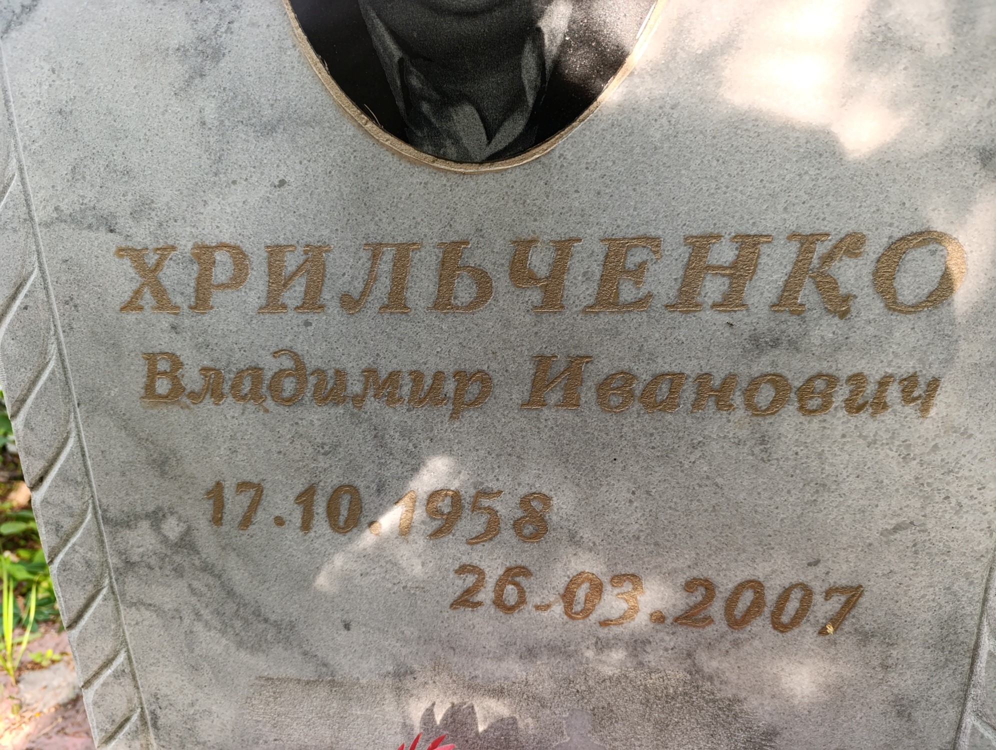 Хрильченко Владимир Иванович
