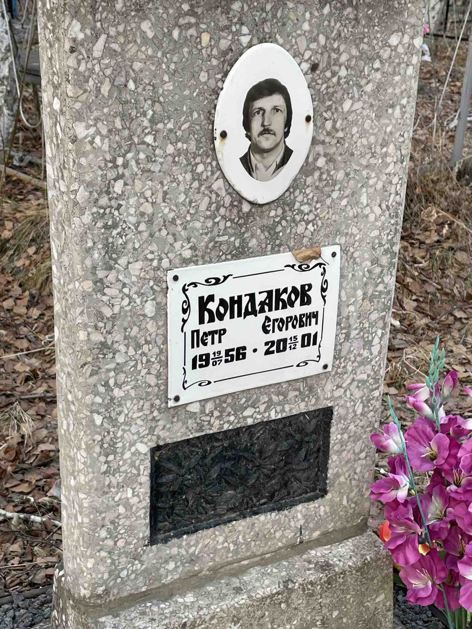 Кондаков Петр Егорович