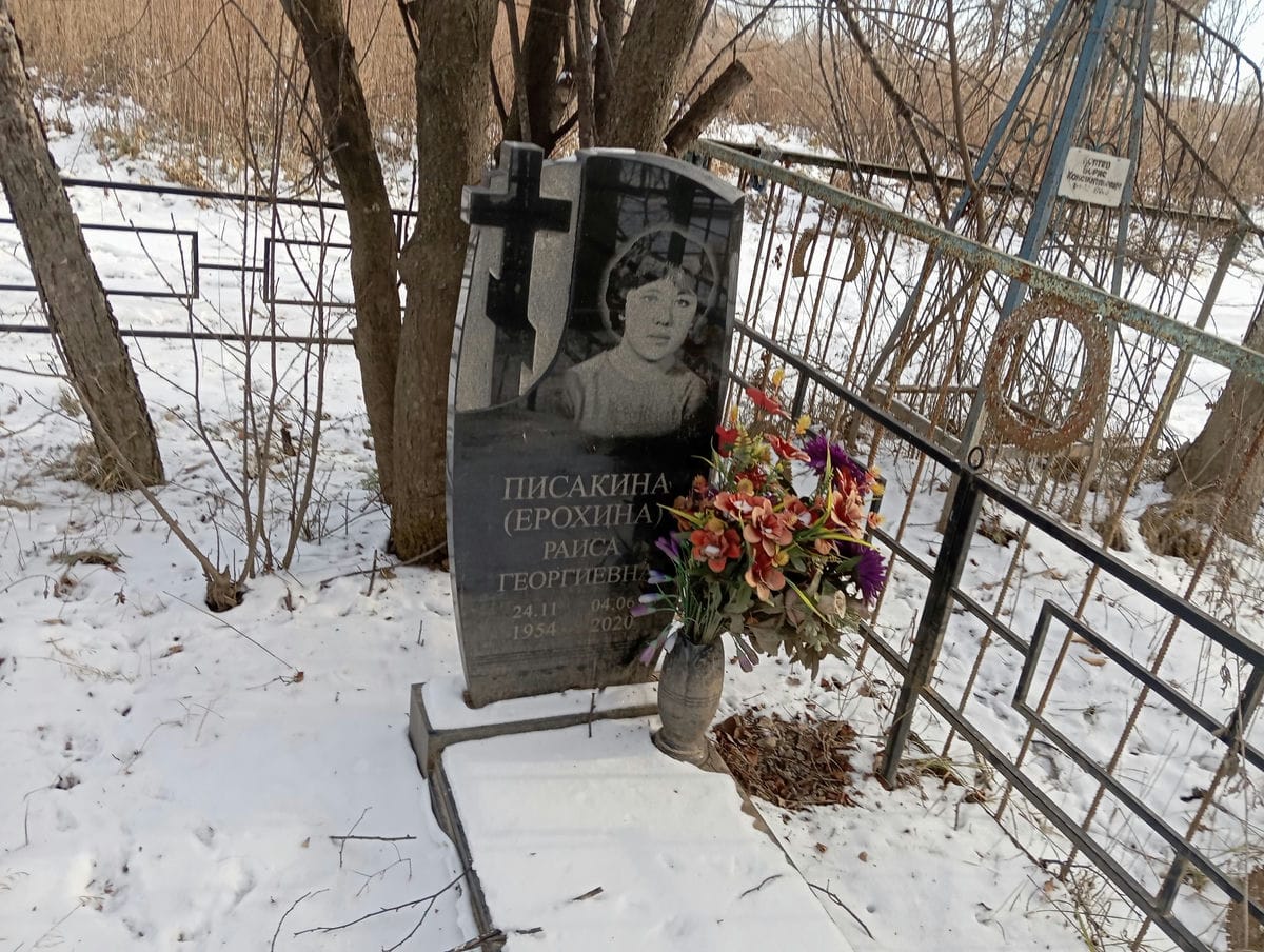 ПисакинаЕрохина Раиса Георгиевна