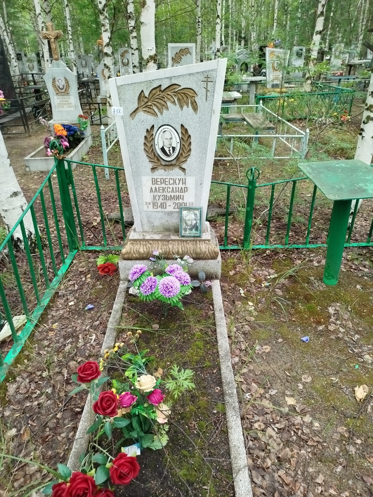 Верескун Александр Кузьмич