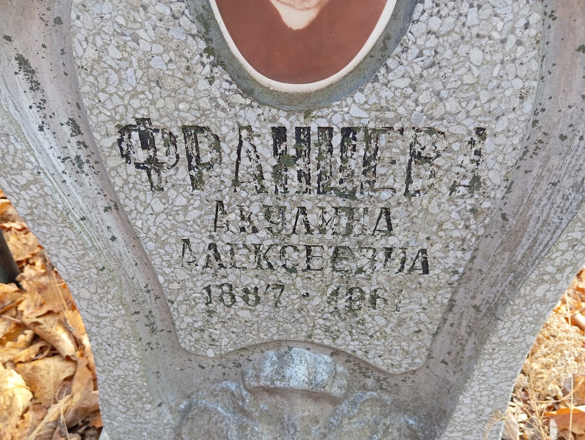 Францева Акулина Алексеевна