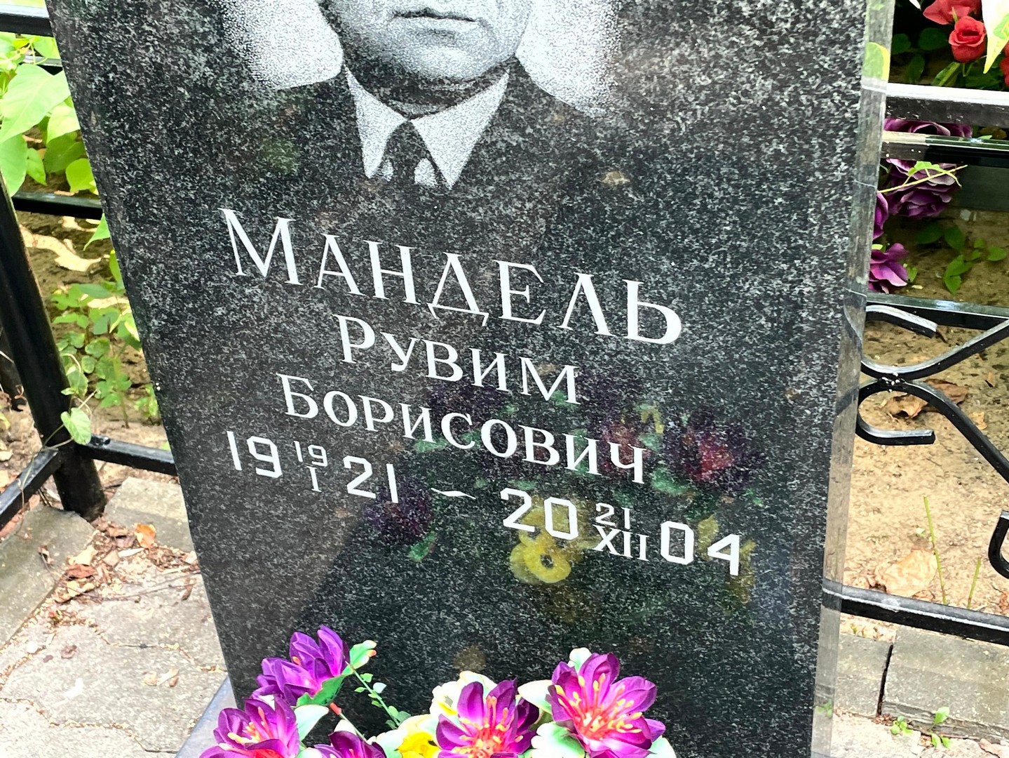 Рувим Мандель Борисович