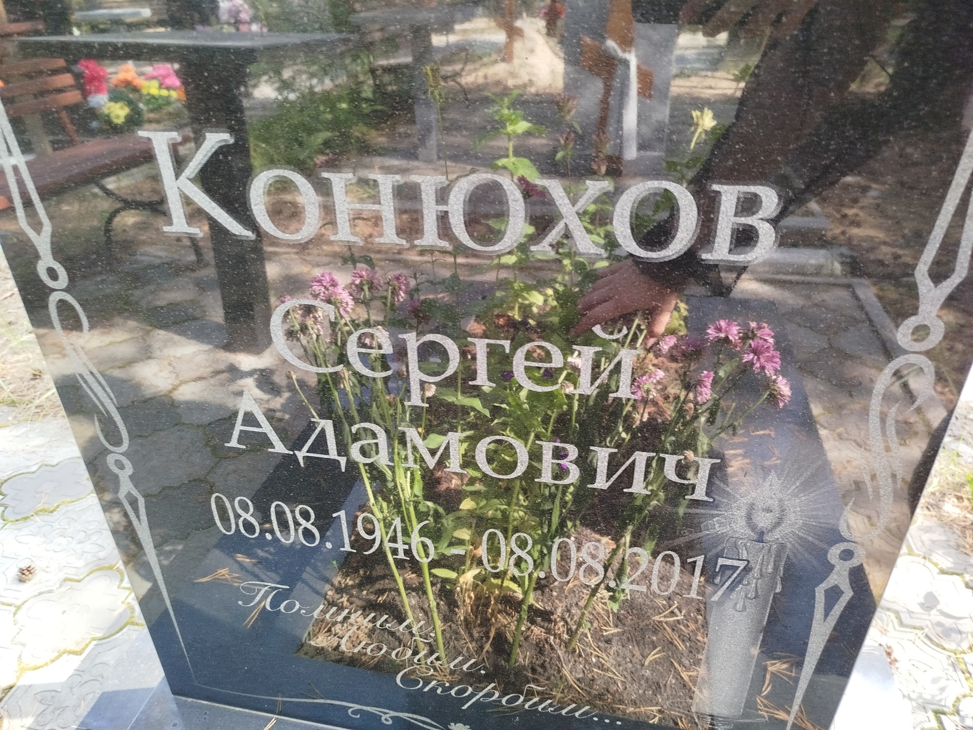 Конюхов Сергей Адамович
