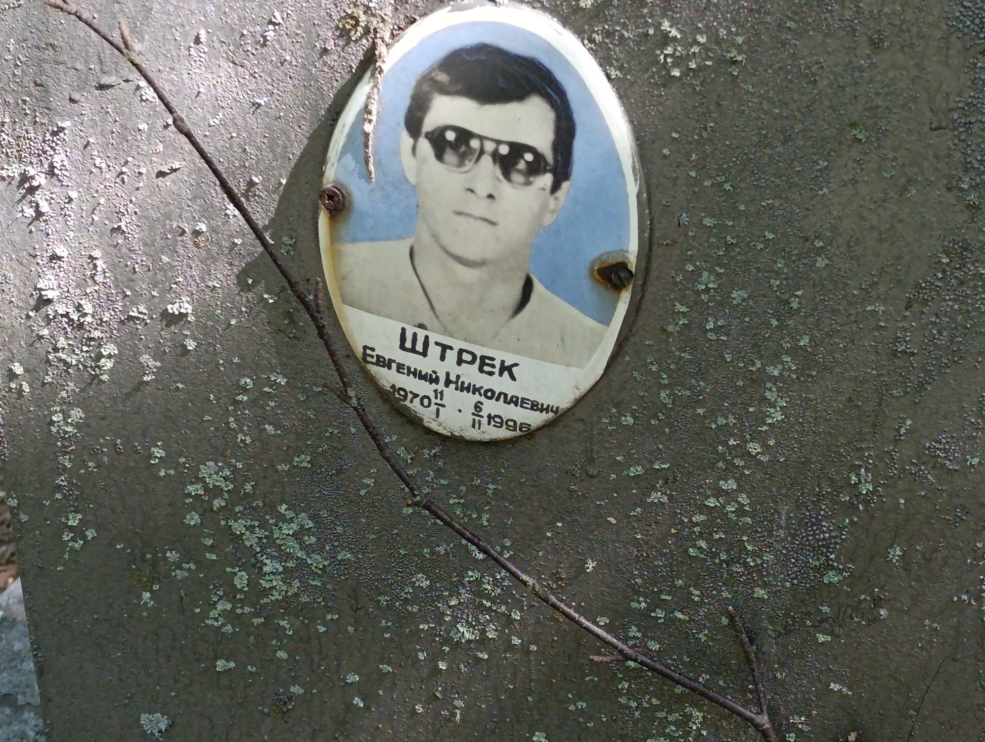 Штрек Евгений Николаевич